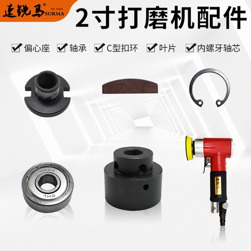 气动2/3寸砂纸打磨机配件偏芯轴座块叶片轴承内螺牙轴芯卡簧AT942
