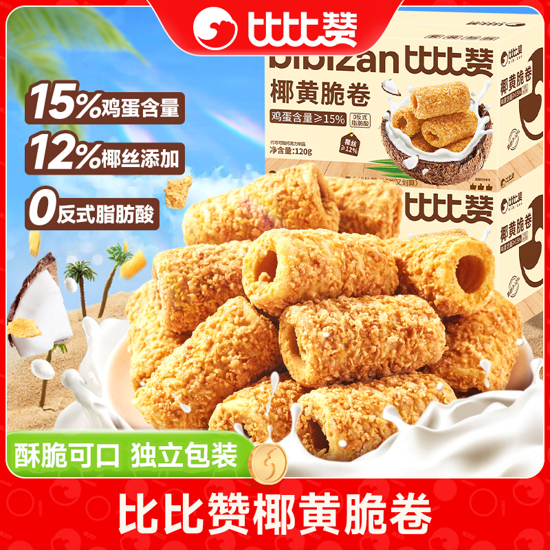 比比赞椰黄脆卷酥鸡蛋卷酥脆美味年货休闲儿童解馋小零食整箱