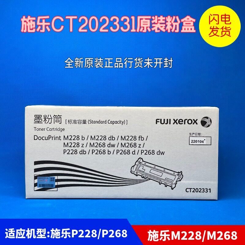 原装施乐P268b 粉盒P228 M228b M268dw 激光打印机墨粉盒CT202331