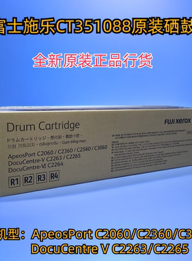 原装富士施乐V C2263 C2265 硒鼓 C2060 C3060 C2560 套鼓 感光鼓