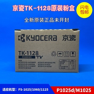 1060D 1128粉盒FS 1025 1125MFP 1123 原装 M1025D打印机TK 京瓷TK