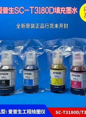 原装爱普生T3180D 墨水 T49L1 T49L2 T49L3 连供打印机绘图仪黑色