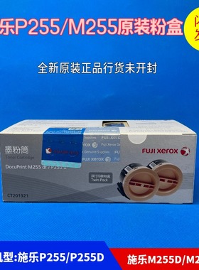 原装富士施乐P255d 粉盒M255df 碳粉盒CT201921 双包装P255打印机