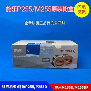 双包装 原装 碳粉盒CT201921 富士施乐P255d P255打印机 粉盒M255df