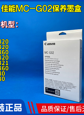 原装佳能MC-G02保养墨盒G1820 G3820 G2860 G2820废墨仓G580 G680