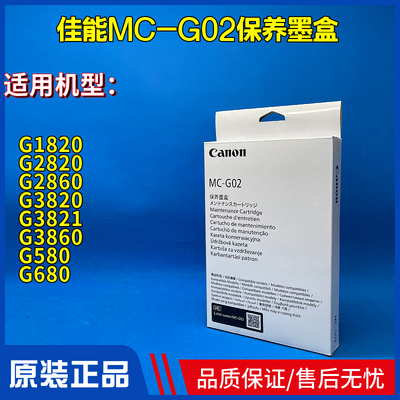 原装佳能MC-G02保养墨盒G1820