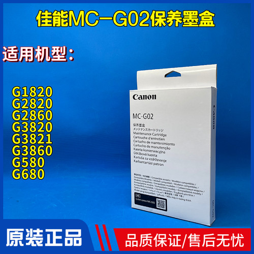 原装佳能MC-G02保养墨盒G1820