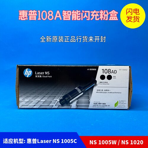 原装NS1020惠普NS1005粉盒108A