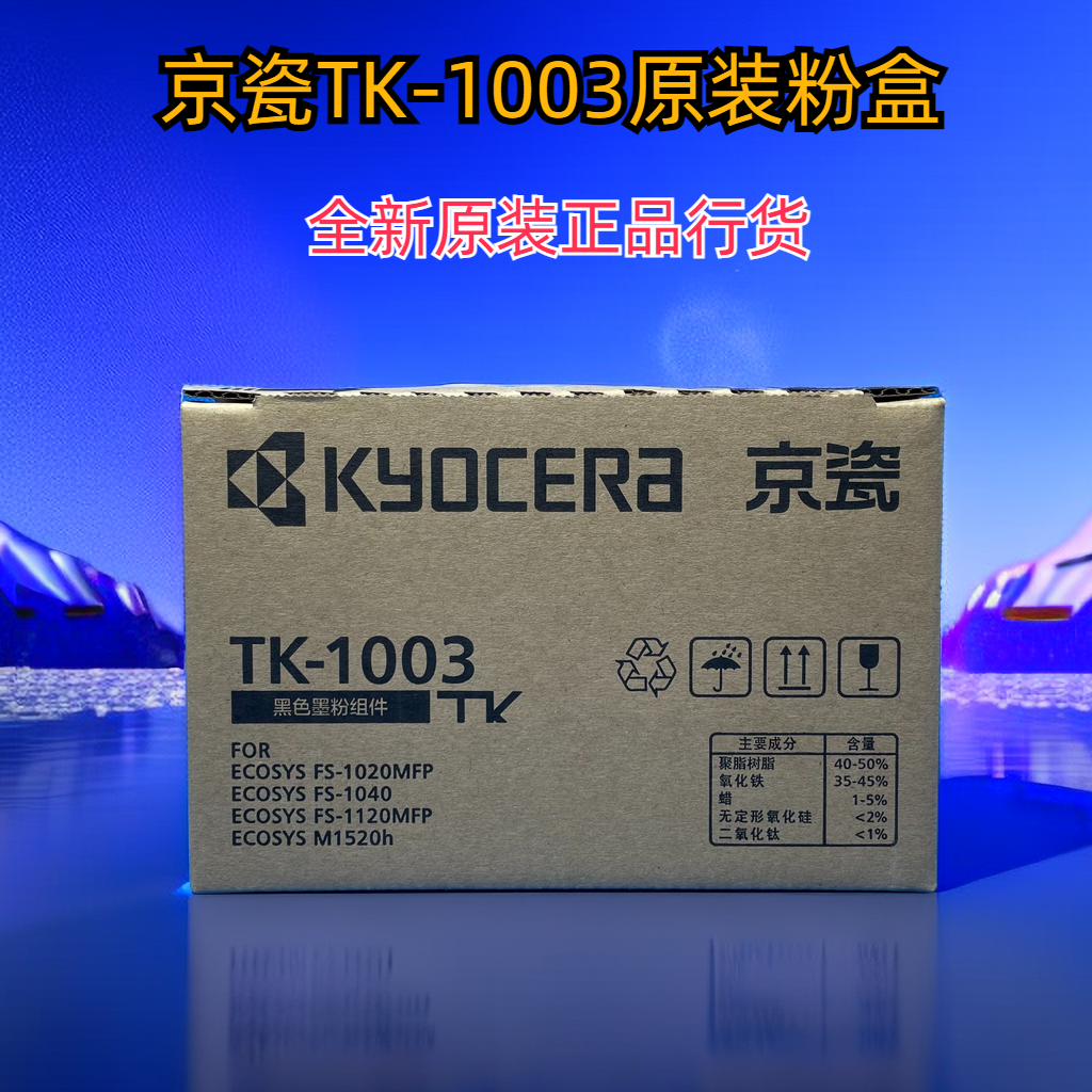 原装京瓷TK-1003粉盒FS-10401020