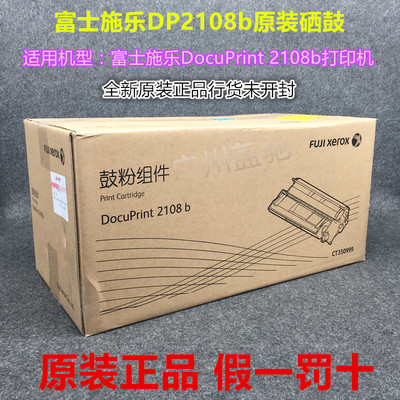 原装富士施乐硒鼓打印机2108b