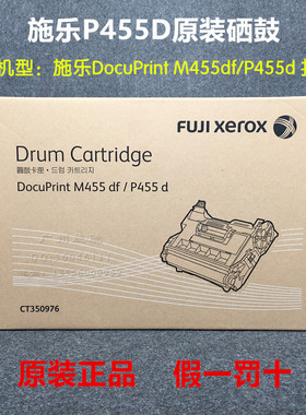 原装富士施乐DocuPrint  P455d 硒鼓M455df感光鼓组件CT350976
