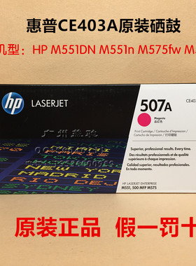 原装 惠普507A CE403A 硒鼓HP M551DN M551n M575fw M575dn 红色