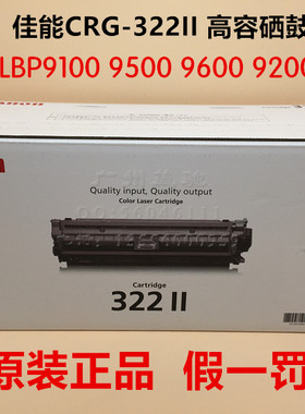 原装 佳能CRG-322II 硒鼓LBP 9100 9500 9600 9200 9510C 322高容