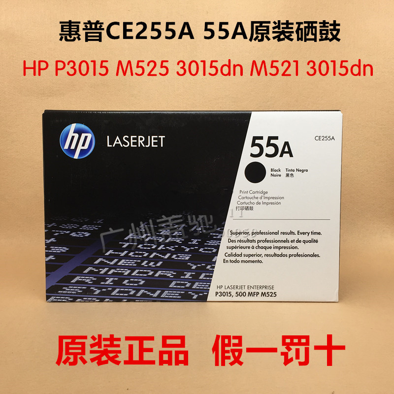 原装HP55A惠普CE255A 硒鼓 500 M521 M525dw M525f  P3015打印机