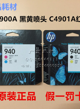 【全新原装】HP惠普C4900A/C4901A 喷头HP940打印头PRO 8000 8500