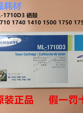 原装三星ML-1710D3 硒鼓 ML-1510 1710 1740 1410 1750 1755 黑色