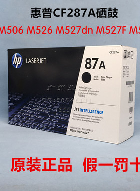 原装HP87A惠普CF287A 硒鼓M501a M506 M526 M527dn M527F M527Z