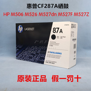 M527dn M506 M526 M527Z M527F HP87A惠普CF287A 原装 硒鼓M501a