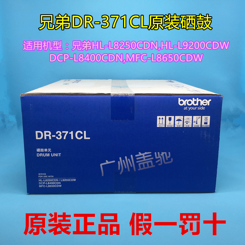 原装兄弟DR-371CL硒鼓单元 HL-L8250 L8400CDN L9200 MFC-8650CDW