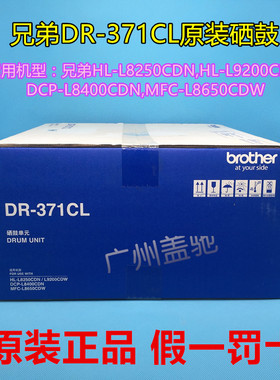 原装兄弟DR-371CL硒鼓单元 HL-L8250 L8400CDN L9200 MFC-8650CDW