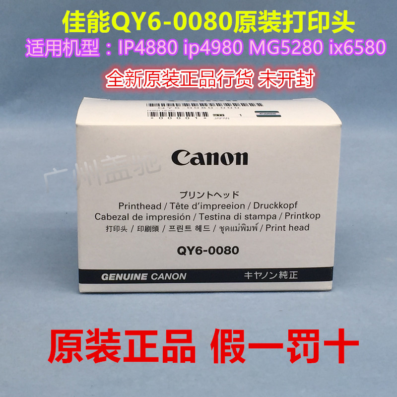 【全新原装】佳能QY6-0080喷头 ix6580 IP4880 4980 MG5280打印头
