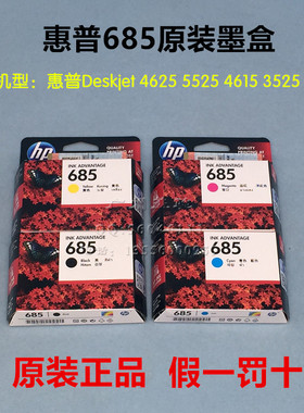 原装HP惠普685打印机墨盒DeskJet 4615 4625 5525 3525 6525黑色