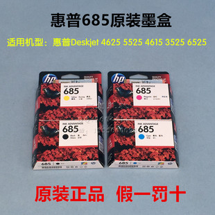 HP惠普685打印机墨盒DeskJet 4625 原装 4615 6525黑色 5525 3525