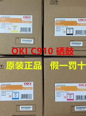 原装OKI C910 硒鼓 C910n/C910dn/C910dtn 感光鼓 成像组件