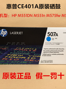 原装 惠普507A CE401A 硒鼓HP M551DN M551n M575fw M575dn 蓝色