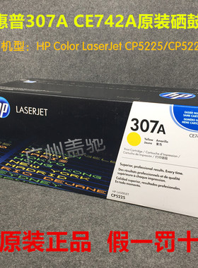 【原装】惠普HP 307A CE742A  硒鼓 HP CP5225 CP5225DN 黄色