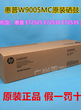 原装 HP惠普W9005MC硒鼓E72525dn E72530z E72535黑色粉盒/感光鼓