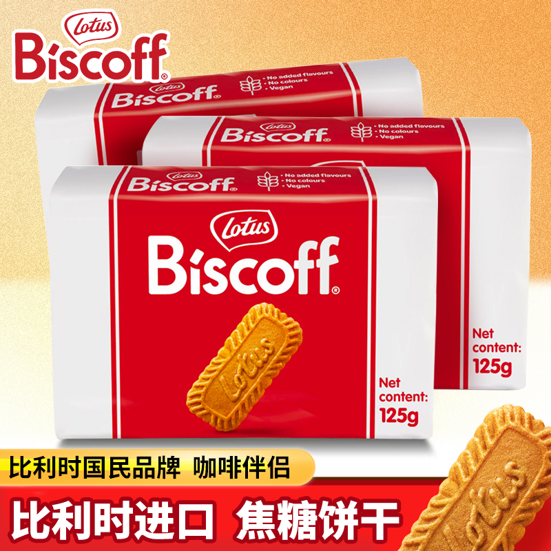 比利时进口Lotus Biscoff比时咔焦糖饼干进口休闲零食茶点小饼干