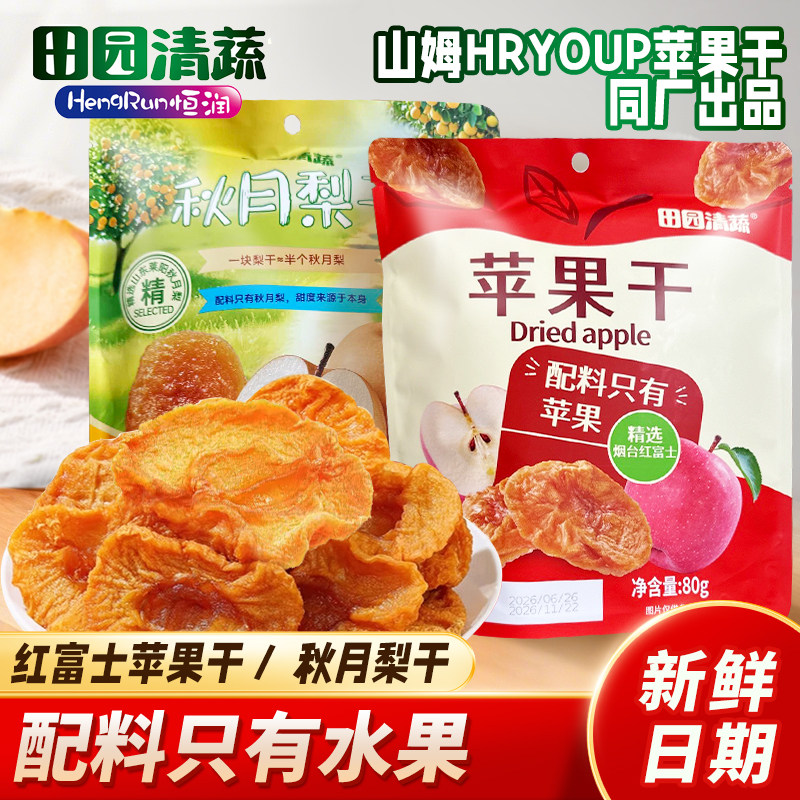 田园清蔬苹果干秋月梨干山东厚切苹果脯原味苹果片果干休闲零食品
