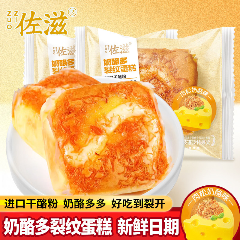 佐滋奶酪多裂纹蛋糕80g袋装组合 肉松奶酪味巴蛋糕面包早餐点心