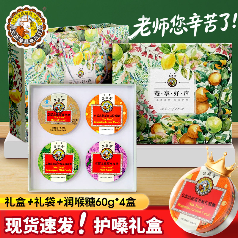 京都念慈庵润喉糖尊师礼品礼盒4味同糖教师主播护嗓中秋礼物礼盒