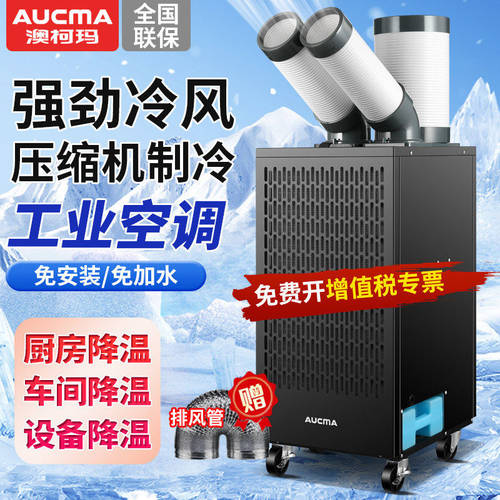 澳柯玛工业冷风机移动空调压缩机制冷一体机商用厨房工厂冷气风扇