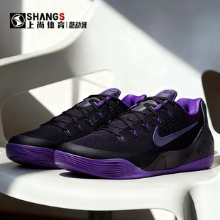 上尚体育Nike Kobe 9 Low EM 科比9紫色王朝低帮篮球鞋IH1401-500