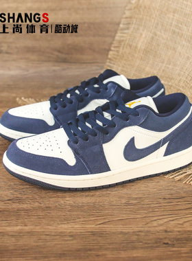 上尚体育Air Jordan 1 SE AJ1 海军蓝 低帮 复古篮球鞋IO7448-400