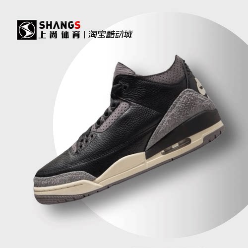 上尚体育 AMa Maniere x Air Jordan 3 AJ3黑色篮球鞋FZ4811-001
