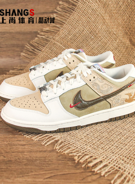 上尚 JJ Nike Dunk Pegasus Pack马年限定米褐低帮板鞋IQ1118-220