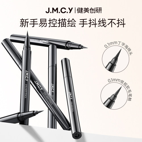 健美创研持久眼线笔持久伪素颜