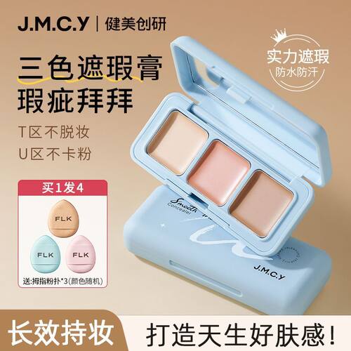 健美创研三色遮瑕膏遮盖黑眼圈痘印脸部斑点学生修容提亮遮瑕盘女