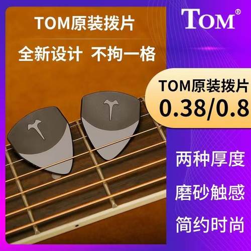 TOM吉他拨片正品0.38mm民谣木吉他专用儿童尤克里里通用尼龙薄片