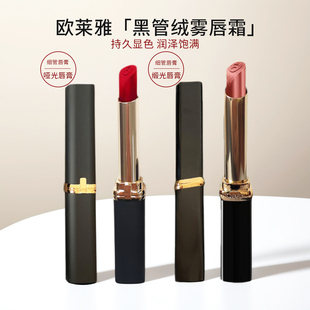 欧莱雅666绒雾唇霜浮光细管纷泽滋润唇膏黑管615小雀斑189日晒痕