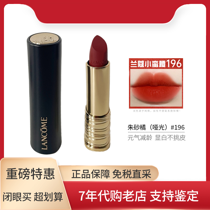 雾面胡萝卜色口红Lancome/兰蔻