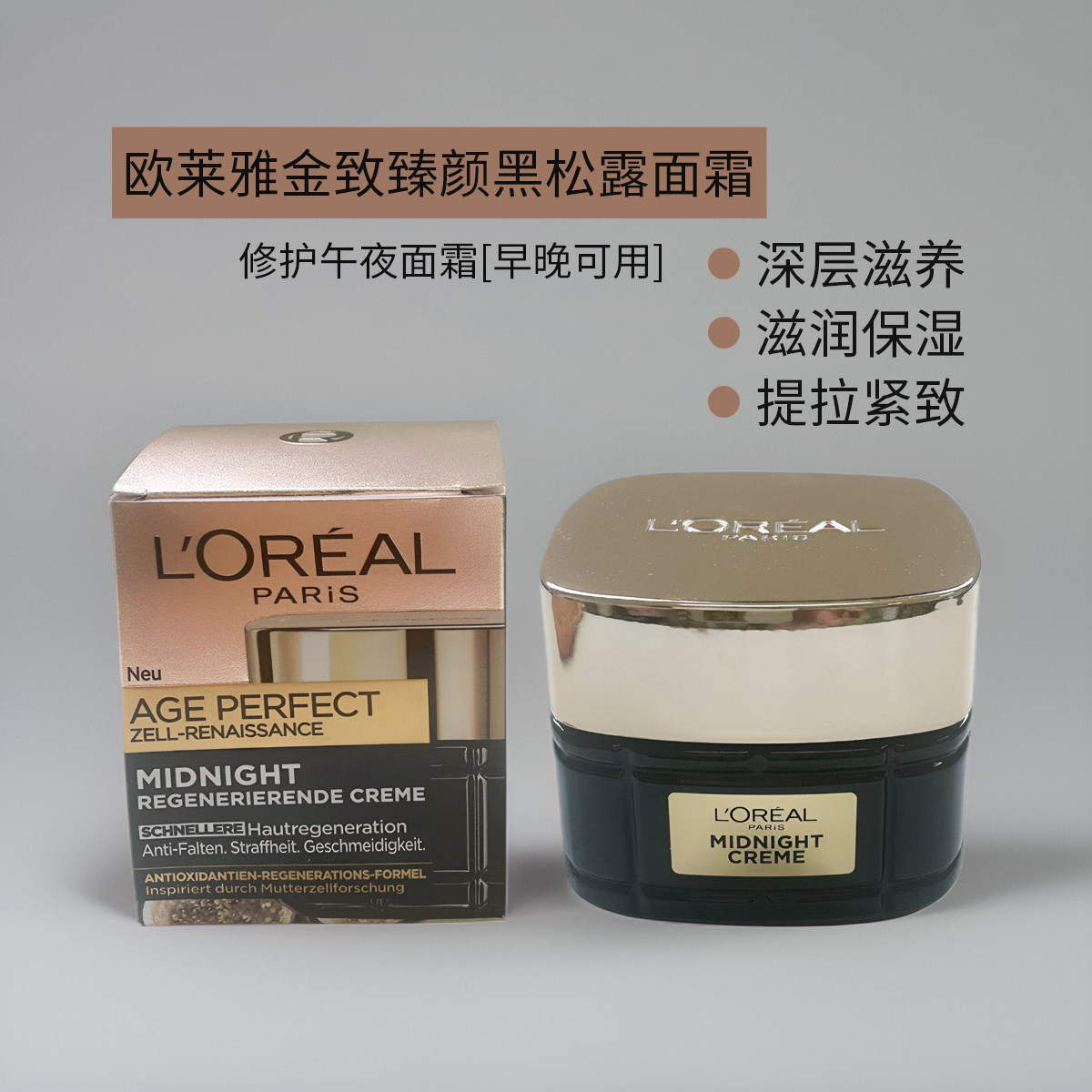 德国欧莱雅loreal黑松露金致臻颜紧致保湿抗氧化滋养抗皱面霜50ml