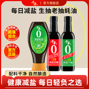 千禾减盐生抽老抽酱油蚝油3瓶装提鲜增味家用炒菜厨房调味组合