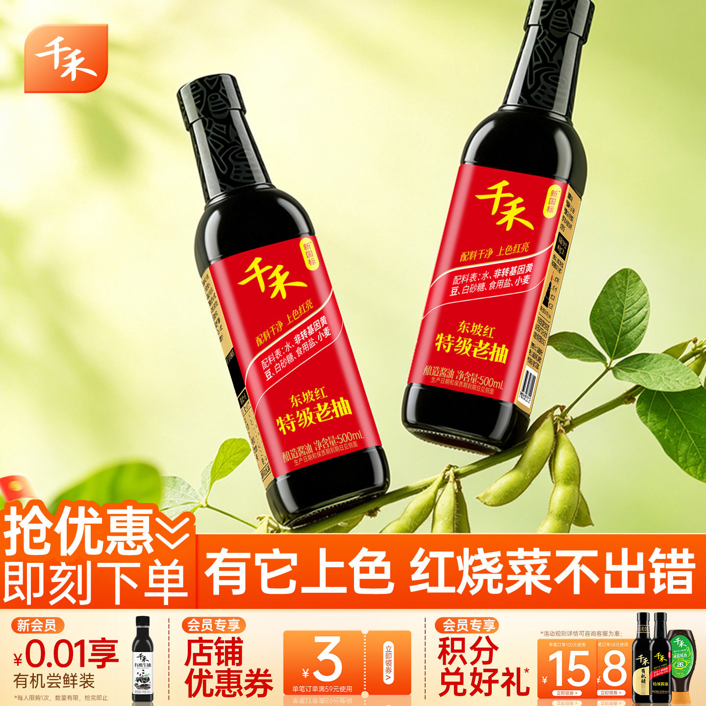 千禾特级老抽500ml*2瓶东坡红图片
