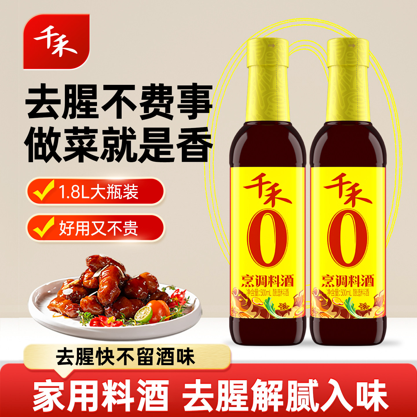 千禾料酒500ml-2瓶 去腥解腻 提味 香辛料酒 划算大瓶装