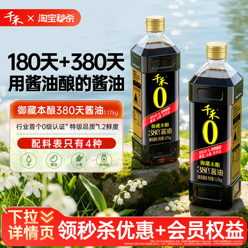千禾0御藏本酿380天酱油1.17kg